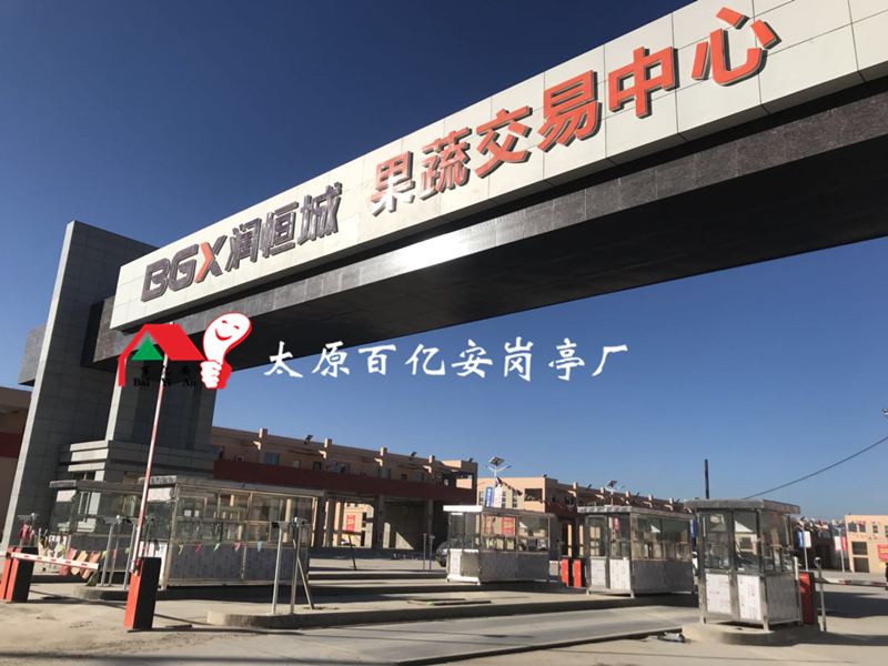 潤恒城果蔬市場定制9臺不銹鋼崗亭